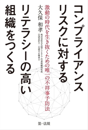 コンプライアンスリスクに対するリテラシーの高い組織をつくる〜激動の時代を生き抜くための唯一の不祥事予防法〜