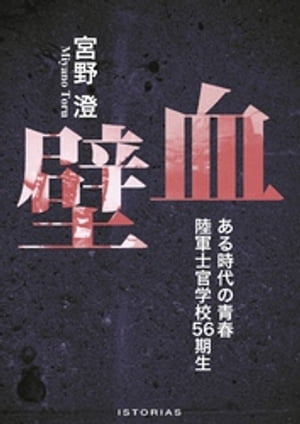 血壁 ある時代の青春 陸軍士官学校56期生