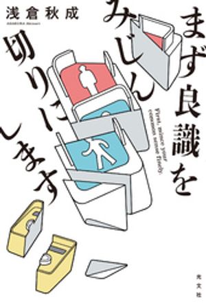 まず良識をみじん切りにします【電子書籍】[ 浅倉秋成 ]のサムネイル