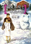 猫又お双と一本足の館【電子書籍】[ 周木　律 ]