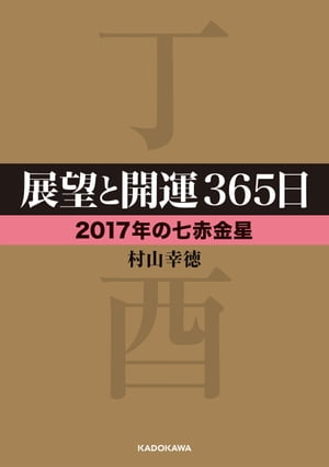 展望と開運３６５日　【２０１７年の七赤金星】