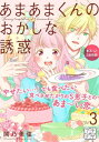 あまあまくんのおかしな誘惑 プチデザ3巻【電子書籍】[ 鬨乃美弦 ] - 楽天Kobo電子書籍ストア