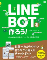 LINE BOTを作ろう！ Messaging APIを使ったチャットボットの基礎と利用例【電子書籍】[ 立花翔 ]