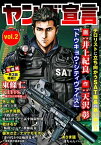 ヤング宣言 Vol.2 ヤング宣言 Vol.2【電子書籍】[ 天沢彰 ]