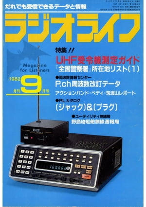 ラジオライフ 1982年 9月号