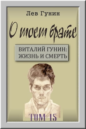 О моём брате, том 15-й: после расторжения 2-го брака. Бобруйск и Варшава.