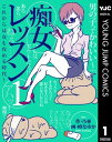 痴女レッスン 1【電子書籍】 乃亜