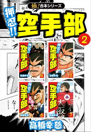 【極！合本シリーズ】押忍!!空手部2巻