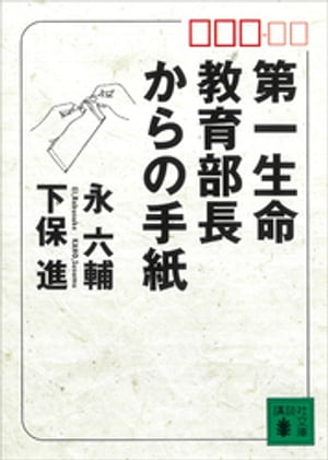 第一生命教育部長からの手紙