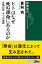 ヒトはなぜ死ぬ運命にあるのかー生物の死 4つの仮説ー（新潮選書）