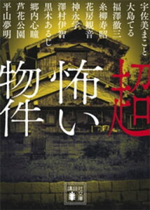 超怖い物件【電子書籍】[ 平山夢明 ]