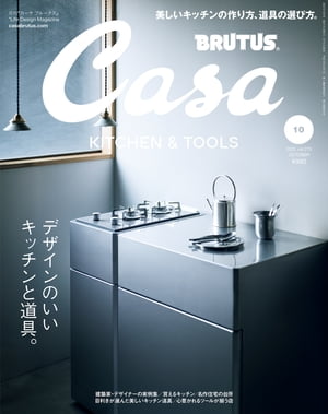 Casa BRUTUS (カーサ・ブルータス) 2022年 10月号 [デザインのいいキッチンと道具。]