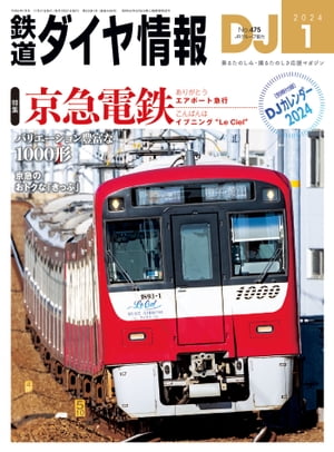 鉄道ダイヤ情報2024年1月号