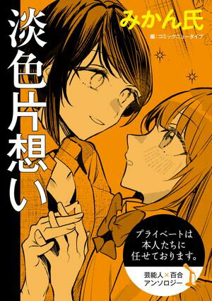 プライベートは本人たちに任せております。　芸能人×百合　『淡色片想い』【単話】