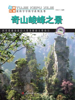 ?解中国地理・第1?・奇山峻峰之景【電子書籍】[ ?志才 ]