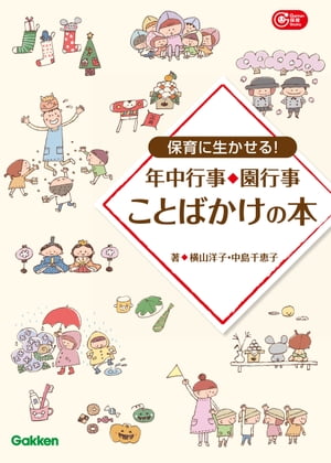 保育に生かせる！年中行事・園行事 ことばかけの本