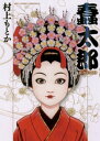 蠢太郎【電子書籍】 村上もとか