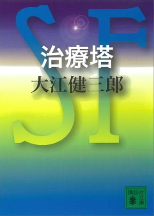 治療塔【電子書籍】[ 大江健三郎 ]