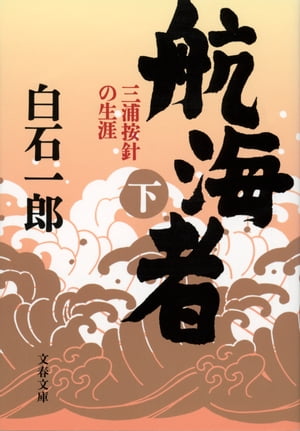 航海者（下）　三浦按針の生涯【電子書籍】[ 白石一郎 ]