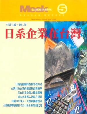 日系企業在台灣ー台灣產業研究Mook 5