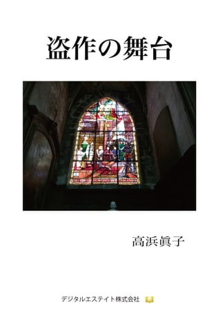 盗作の舞台【電子書籍】[ 高浜眞子 ]