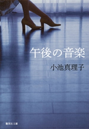 午後の音楽【電子書籍】[ 小池真理子 ]