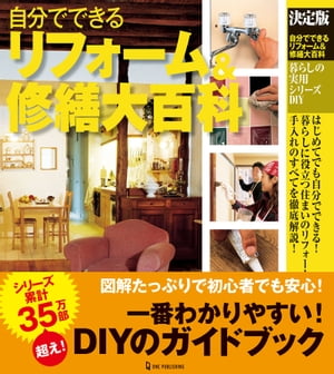 ＜p＞※本商品は2009年6月に学研プラスから発行された商品を再刊行したものです※玄関まわりや室内まわり、水まわり、壁、床周辺など、住まい全般のDIYリフォームのハウツー＆実例をたっぷり紹介。必要なリフォームのハウツーや情報がすぐに探し出せるように、目的別、部所別にわかりやすく解説しました。我が家のリフォームはこの1冊にお任せ！＜br /＞ ※この商品はタブレットなど大きいディスプレイを備えた端末で読むことに適しています。また、文字列のハイライトや検索、辞書の参照、引用などの機能が使用できません。＜/p＞画面が切り替わりますので、しばらくお待ち下さい。 ※ご購入は、楽天kobo商品ページからお願いします。※切り替わらない場合は、こちら をクリックして下さい。 ※このページからは注文できません。