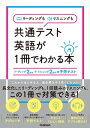 リーディングもリスニングも共通テスト英語が1冊でわかる本【電子書籍】