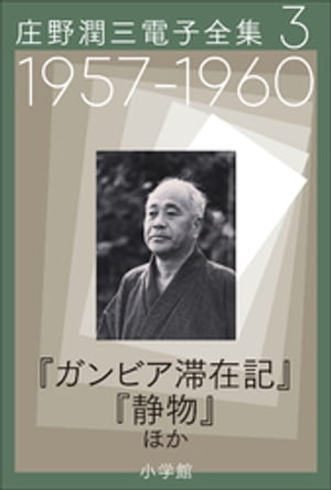 庄野潤三電子全集　第3巻　1957～1960年「ガンビア滞在記」「静物」ほか【電子書籍】[ 庄野潤三 ]