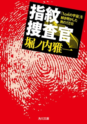 指紋捜査官　「1cm2（平方センチ）の宇宙」を解き明かした男の1万日【電子書籍】[ 堀ノ内　雅一 ]