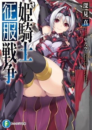 姫騎士征服戦争【電子書籍】[ 深見　真 ]