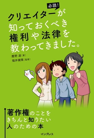 クリエイターが知っておくべき権利や法律を教わってきました。著作権のことをきちんと知りたい人のための本