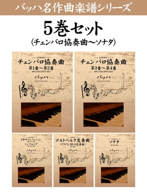 バッハ 名作曲楽譜シリーズ5巻セット チェンバロ協奏曲～ソナタ 【電子書籍】[ バッハ ]