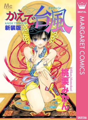 新装版 かえで台風ータイフーンー【電子書籍】[ 桃栗みかん ]