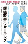 「数値改善」ウォーキング【電子書籍】[ 園原 健弘 ]