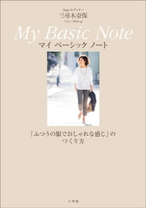 Oggiエディター　三尋木奈保　My　Basic　Note〜「ふつうの服でおしゃれな感じ」のつくり方〜【電子書籍】[ 三尋木奈保 ]