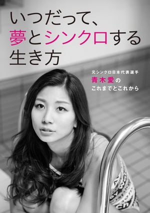 「アスリート・メソッド」シリーズ Vol.2 いつだって、夢とシンクロする生き方 〜元シンクロ日本代表選手・青木愛のこれまでとこれから〜