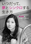 「アスリート・メソッド」シリーズ Vol.2 いつだって、夢とシンクロする生き方 ～元シンクロ日本代表選手・青木愛のこれまでとこれから～【電子書籍】[ otoCoto編集部 ]