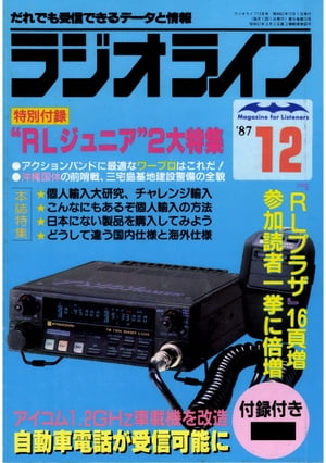 ラジオライフ 1987年 12月号【電子書籍】[ ラジオライフ編集部 ]