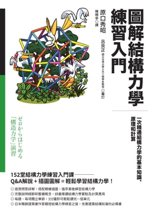 圖解結構力學練習入門：一次精通結構力學的基本知識、原理和計算