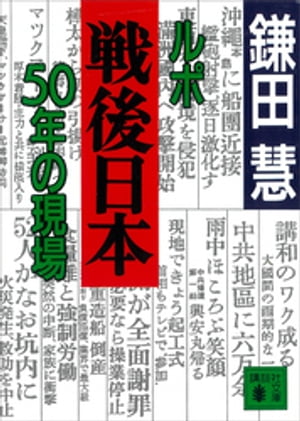 ルポ戦後日本　５０年の現場