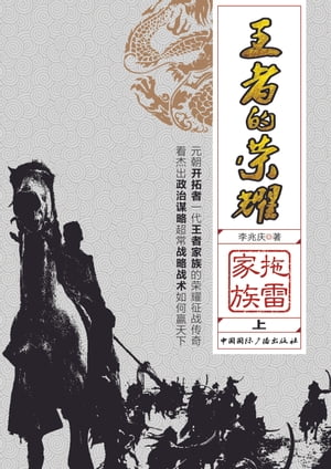 王者的?耀：?雷家族（上）【電子書籍】[ 李兆? ]