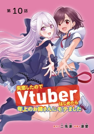 失恋したのでVtuberはじめたら年上のお姉さんにモテました(話売り)　#10