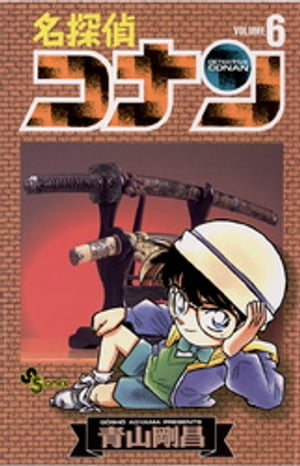 名探偵コナン（6）【電子書籍】[ 青山剛昌 ]