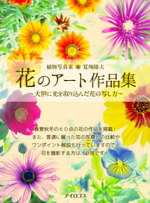 植物写真家　夏梅陸夫　花のアート写真集【電子書籍】[ 夏梅陸夫 ]