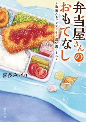 弁当屋さんのおもてなし　海薫るホッケフライと思い出ソース