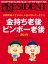 PRESIDENT (プレジデント) 2018年 11/12号 [雑誌]