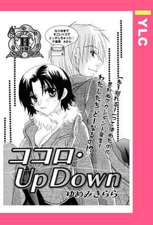 ココロ・Up Down 【単話売】