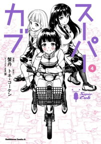 スーパーカブ(4)【電子書籍】[ 蟹丹 ]