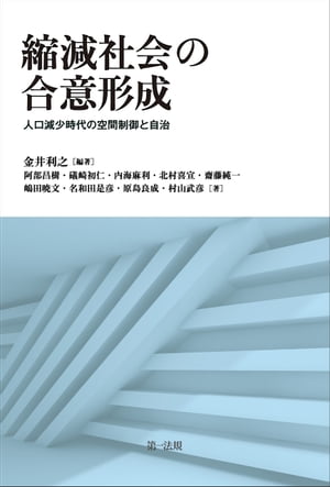 縮減社会の合意形成ー人口減少時代の空間制御と自治ー